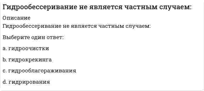      
          Описание
          Вопрос: Гимнастика включена в государственные программы по физическому воспитанию всех учебных заведений как … предметТип ответа: Одиночный выбор обязательный факультативный необязательный  
            
            
            Гимнастика включена в государственные программы по физическому воспитанию всех учебных заведений как … предметГипертекстовые и мультимедийные информационные технологииГипертекстовые и мультимедийные информационные технологии СинергияГипертекстовые и мультимедийные информационные технологии (тест с ответами Синергия)Гипертоническим по отношению к плазме крови (осмомолярность плазмы крови `~~ 0,3 {моль}/л`) является…Гипотезу о существовании универсальных методов управления в 1920-е гг. выдвинул…Гипотоническим по отношению к плазме крови (осмомолярность плазмы крови `~~ 0,3 {моль}/л`) является…Геоинформационные системы в бизнесе (синергия, тест, ответы на 98 вопросов, 2021г.)Геоинформационные системы в бизнесе (тест с ответами МОИ, Синергия)Геоинформационные системы в бизнесе (тест с ответами Синергия)Геология.ти (тест с ответами МОИ)Геометрия и топология (ликвидация АЗ) (ответы на тест Синергия / МТИ / МосАП)Герой кинофильма «Берегись автомобиля» Ю. Деточкин угонял автомобили, купленные на нетрудовые доходы, и все вырученные деньги перечислял в детские дома. Как следует оценить его поступок с нравственной точки зрения? Ответ обоснуйте.Гидрогазодинамика.ти (тест с ответами МОИ)