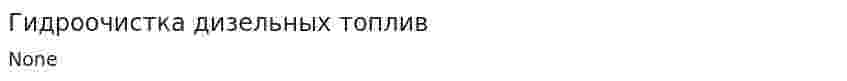 Гидроочистка дизельных топлив