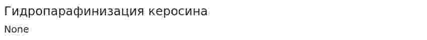 Гидропарафинизация керосина