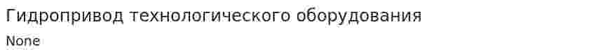 Гидропривод технологического оборудования