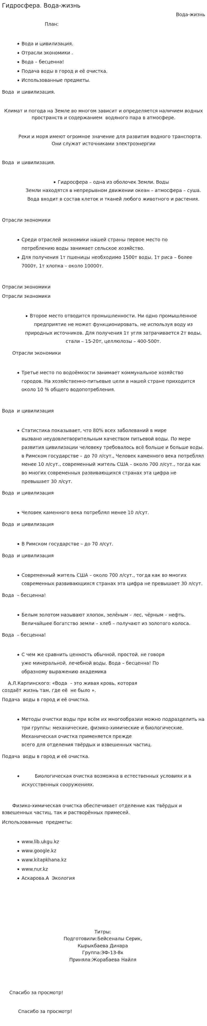 Гидросфера. Вода-жизнь