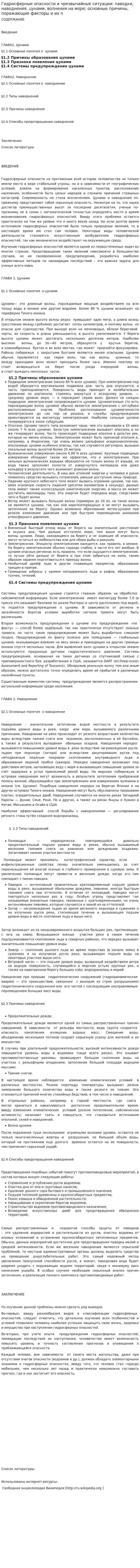 Гидросферные опасности и чрезвычайные ситуации: паводки, наводнения, цунами, волнения на море; основные причины, поражающие факторы и их п