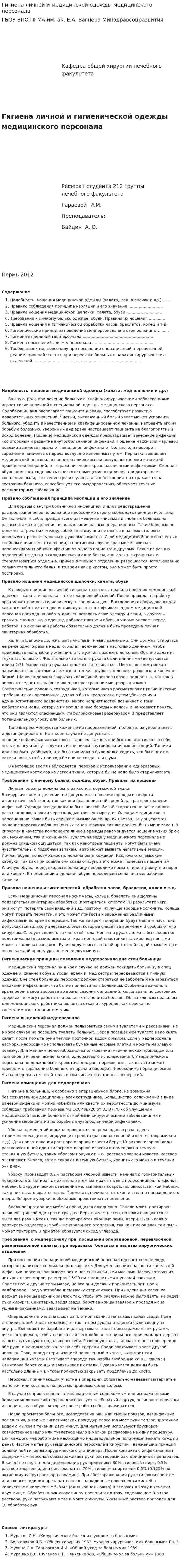 Гигиена личной и медицинской одежды медицинского персонала