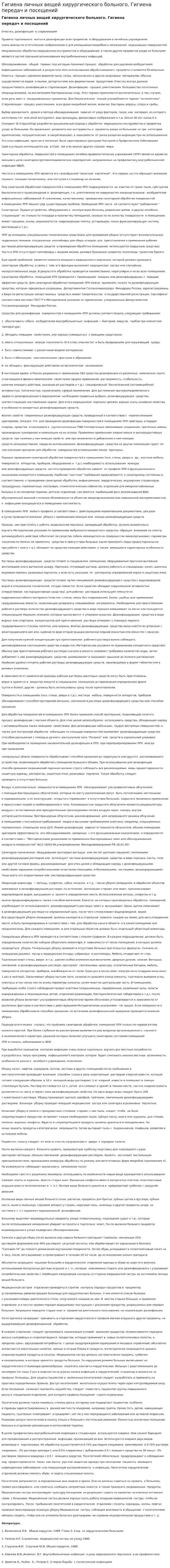 Гигиена личных вещей хирургического больного. Гигиена передач и посещений