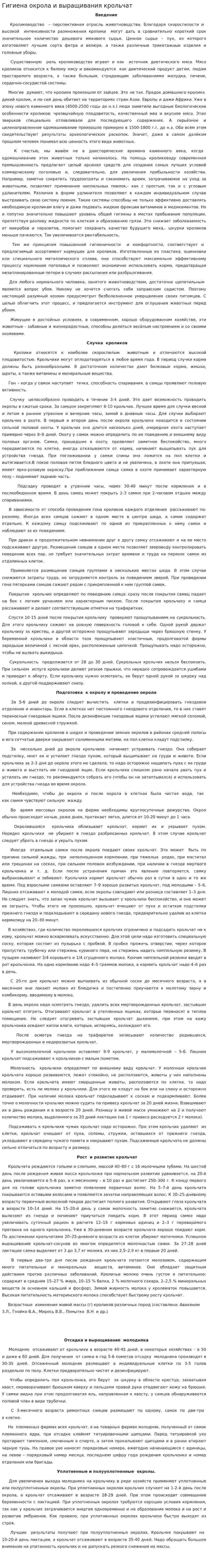 Гигиена окрола и выращивания крольчат