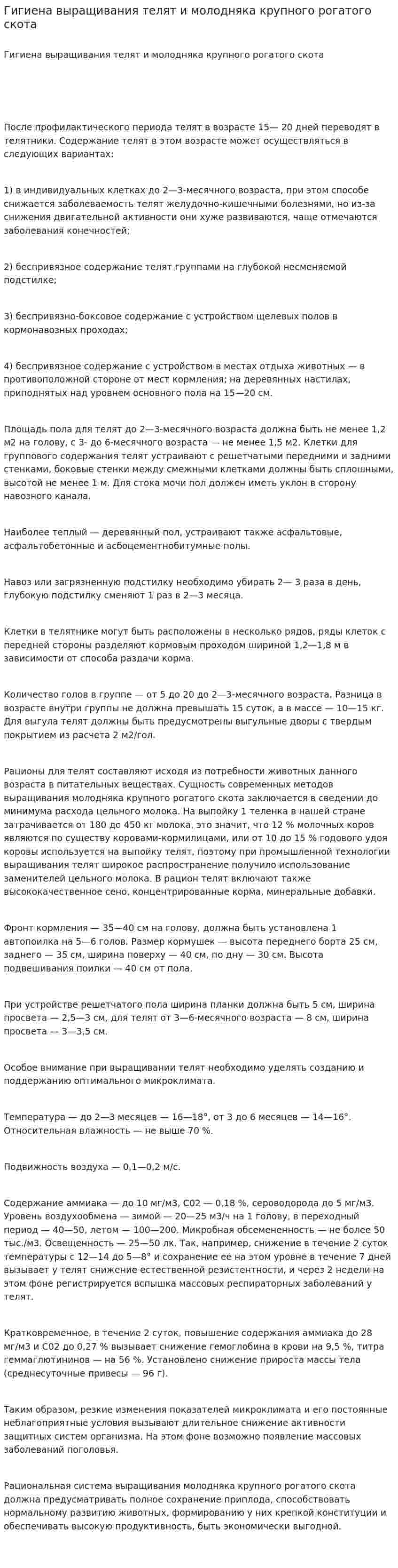 Гигиена выращивания телят и молодняка крупного рогатого скота