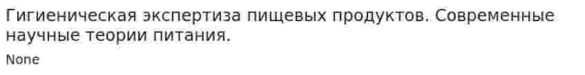 Гигиеническая экспертиза пищевых продуктов. Современные научные теории питания.