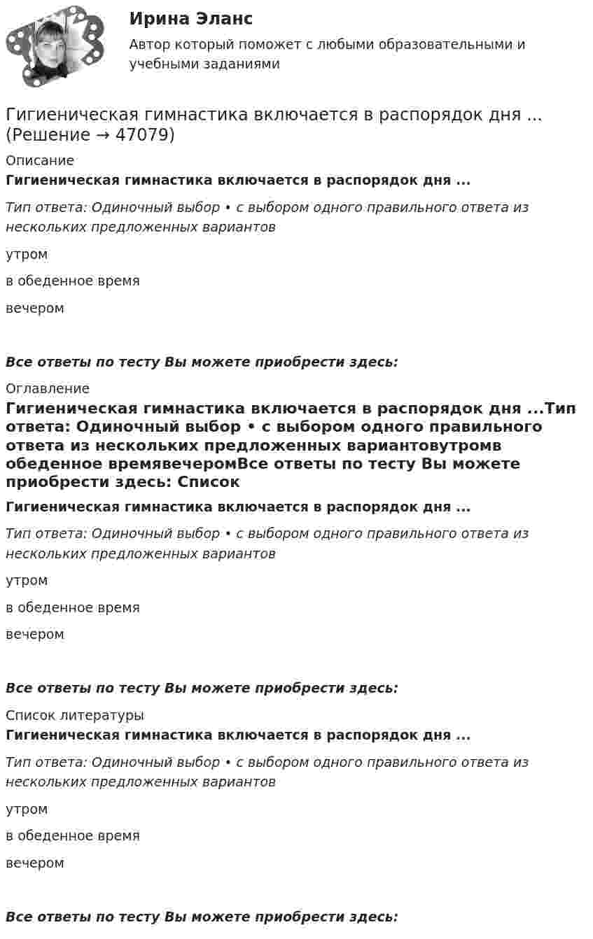      
            Описание
            Гигиеническая гимнастика включается в распорядок дня ...Тип ответа: Одиночный выбор • с выбором одного правильного ответа из нескольких предложенных вариантовутромв обеденное времявечеромВсе ответы по тесту Вы можете приобрести здесь:  
            Оглавление
            Гигиеническая гимнастика включается в распорядок дня ...Тип ответа: Одиночный выбор • с выбором одного правильного ответа из нескольких предложенных вариантовутромв обеденное времявечеромВсе ответы по тесту Вы можете приобрести здесь:  
            Список литературы
            Гигиеническая гимнастика включается в распорядок дня ...Тип ответа: Одиночный выбор • с выбором одного правильного ответа из нескольких предложенных вариантовутромв обеденное времявечеромВсе ответы по тесту Вы можете приобрести здесь: 
            
            
            Гигиена рук медицинского персонала. Показания и способы гигиены рук [Ответы]Гигиеническая гимнастика включается в распорядок дня ...Гигиеническая оценка микроклимата при выполнении работ на открытой территории в теплый период года [Ответы]Гигиенические требования к микроклимату и освещениюГигрометр МВ-1 предназначен для измерения:Гидравлика Гидравлика в строительствеГибкие методологии управления проектами.фит_БАК. Синергия. Ответы на ИТОГОВЫЙ ТЕСТ. На отлично!Гибкий метод работы канбан использует доски для составления списков дел, последовательность которых - «...»Гибкость мышления и умение находить компромиссы между мечтой и реальностью - это ... Гибкость мышления — это:Гибкость сжатых элементов, в частности, отдельных стоек, поясов и опорных раскосов ферм, не должна превышатьГибкость сжатых элементов связей не должна превышатьГигиена рук медицинского персонала. Использование перчаток [Ответы]