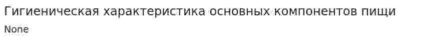 Гигиеническая характеристика основных компонентов пищи