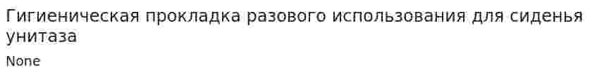 Гигиеническая прокладка разового использования для сиденья унитаза