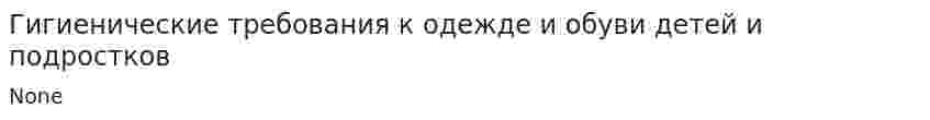 Гигиенические требования к одежде и обуви детей и подростков
