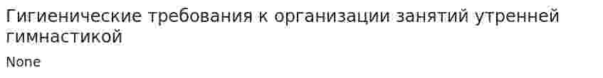 Гигиенические требования к организации занятий утренней гимнастикой