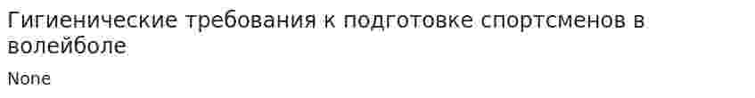 Гигиенические требования к подготовке спортсменов в волейболе