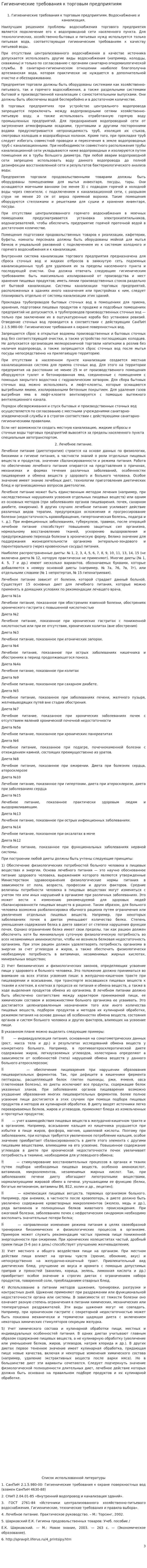 Гигиенические требования к торговым предприятиям