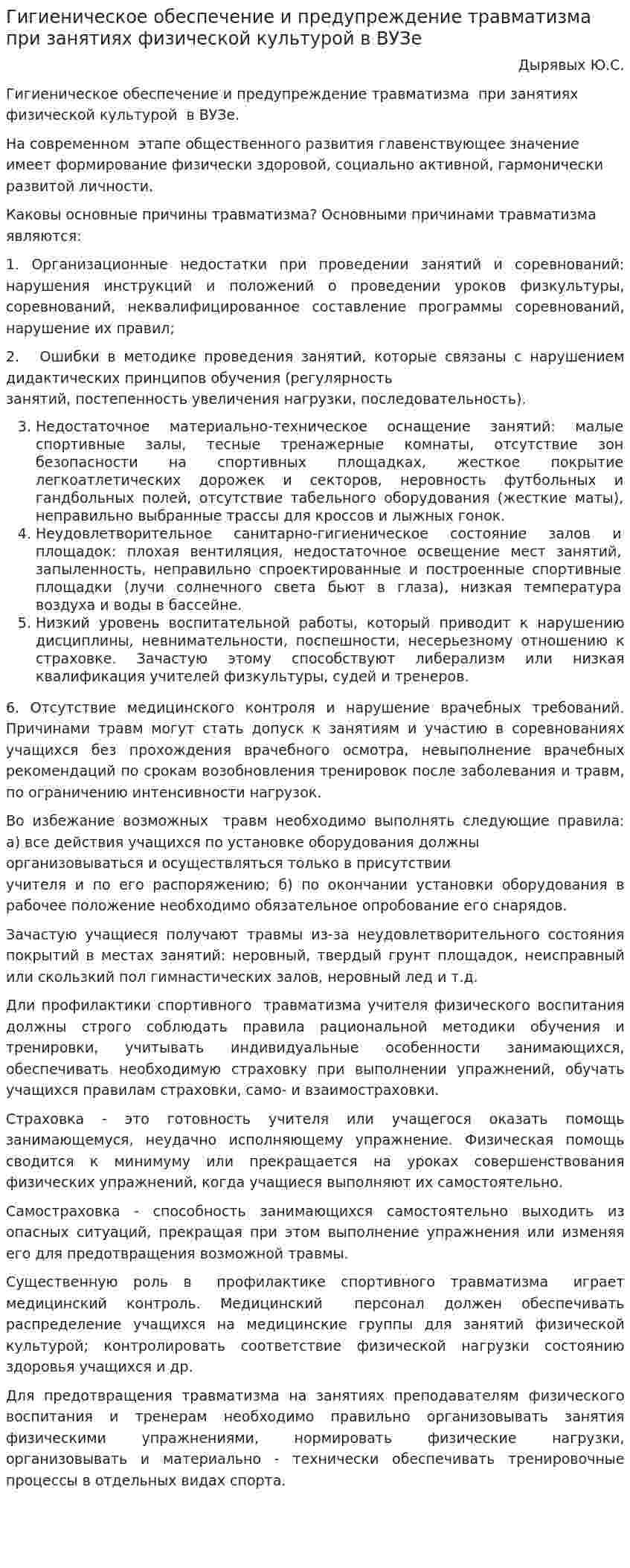 Гигиеническое обеспечение и предупреждение травматизма при занятиях физической культурой в ВУЗе