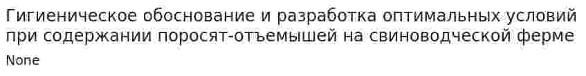 Гигиеническое обоснование и разработка оптимальных условий при содержании поросят-отъемышей на свиноводческой ферме