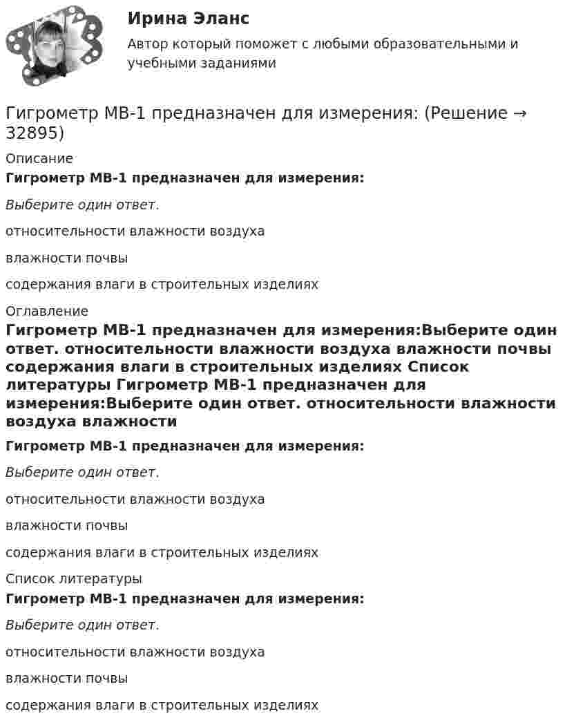      
          Описание
          Гигрометр МВ-1 предназначен для измерения:Выберите один ответ.	относительности влажности воздуха влажности почвы содержания влаги в строительных изделиях 
          Оглавление
          Гигрометр МВ-1 предназначен для измерения:Выберите один ответ.	относительности влажности воздуха влажности почвы содержания влаги в строительных изделиях 
          Список литературы
          Гигрометр МВ-1 предназначен для измерения:Выберите один ответ.	относительности влажности воздуха влажности почвы содержания влаги в строительных изделиях
            
            
            Гигиенические требования к микроклимату и освещениюГигрометр МВ-1 предназначен для измерения:Гидравлика Гидравлика в строительствеГидравлика в строительстве  КР и ЛР ТулГУ 10 вариант Гидравлика в строительстве КР и ЛР.ТулГУ. Вариант 9Гидравлика в строительстве (тест с ответами) 95%Гибкость мышления — это:Гибкость сжатых элементов, в частности, отдельных стоек, поясов и опорных раскосов ферм, не должна превышатьГибкость сжатых элементов связей не должна превышатьГигиена рук медицинского персонала. Использование перчаток [Ответы]Гигиена рук медицинского персонала. Общие положения (по утвержденным клиническим рекомендациям) [Ответы]Гигиена рук медицинского персонала. Показания и способы гигиены рук [Ответы]Гигиеническая гимнастика включается в распорядок дня ...