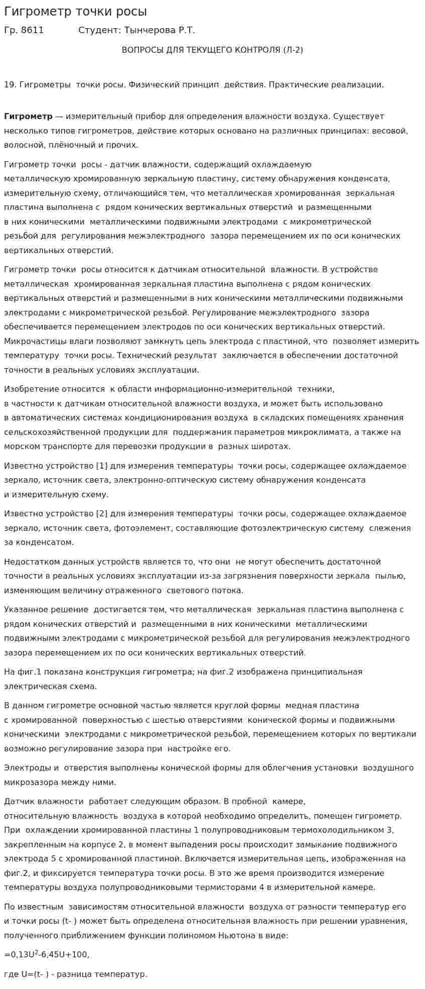 Гигрометр точки росы