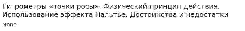 Гигрометры «точки росы». Физический принцип действия. Использование эффекта Пальтье. Достоинства и недостатки