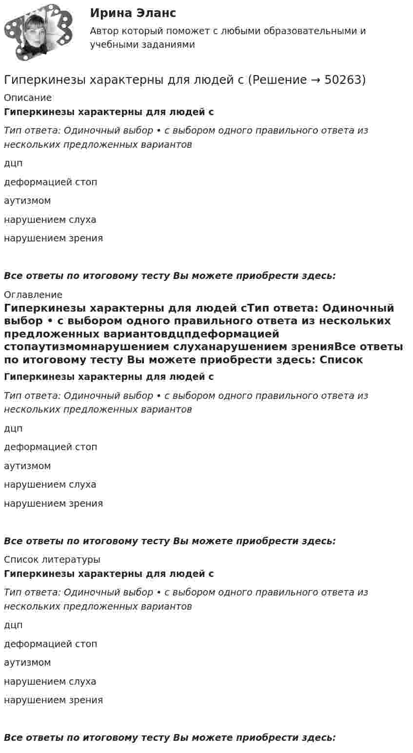      
            Описание
            Гиперкинезы характерны для людей сТип ответа: Одиночный выбор • с выбором одного правильного ответа из нескольких предложенных вариантовдцпдеформацией стопаутизмомнарушением слуханарушением зренияВсе ответы по итоговому тесту Вы можете приобрести здесь:  
            Оглавление
            Гиперкинезы характерны для людей сТип ответа: Одиночный выбор • с выбором одного правильного ответа из нескольких предложенных вариантовдцпдеформацией стопаутизмомнарушением слуханарушением зренияВсе ответы по итоговому тесту Вы можете приобрести здесь:  
            Список литературы
            Гиперкинезы характерны для людей сТип ответа: Одиночный выбор • с выбором одного правильного ответа из нескольких предложенных вариантовдцпдеформацией стопаутизмомнарушением слуханарушением зренияВсе ответы по итоговому тесту Вы можете приобрести здесь: 
            
            
            … – гиперкинез, характеризующийся медленными тоническими насильственными движениями, одновременно захватывающими мышцы агонисты и антагонисты; приводит к характерной вычурности, червеобразности насильственных движений, распространяющихся преимуществеГиперкинезы характерны для людей сГипертекстовые и мультимедийные информационные технологии 3 семестрГипертекстовые и мультимедийные информационные технологии 69 вопросов СИНЕРГИЯ МТИ 2022💯 Гипертекстовые и мультимедийные информационные технологии (все ответы на тест Синергия / МТИ / МосАП, сентябрь 2022)💯 Гипертекстовые и мультимедийные информационные технологии (ответы на тест Синергия / МТИ / МосАП, май 2022)Гипертекстовые и мультимедийные информационные технологии СинергияГидрогазодинамика/СИНЕРГИЯ//МОСАП//МОИ//МТИГидрогазодинамика.ти💯 Гидрогазодинамика.ти (ответы на тест Синергия / МОИ / МТИ / МосАП, декабрь 2023)💯 Гидрогазодинамика.ти (ответы на тест Синергия / МТИ / МосАП, март 2023)💯 Гидрогазодинамика.ти (правильные ответы на тест Синергия / МОИ / МТИ / МосАП)Гидродинамические исследования скважин методом установившихся отборов  при движении по пласту двухфазного потока. ГДИСГидроизоляционные шпонки предназначены для ……………………….. защиты конструкционных зазоров от поступления в них воды.