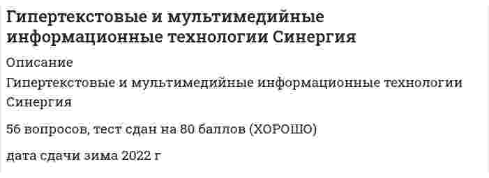    
          Описание
          46 вопросов с ответами.Последний раз тест был сдан на 87 баллов из 100 .Год сдачи - 2018-2020 .После покупки Вы получите файл с ответами на вопросы которые указаны ниже:***(Если нужна помощь с другими предметами или сдачей тестов онлайн, пишите в личные сообщения) 
          Оглавление
          1. Формат … обеспечивает очень высокую степень сжатия информации с сохранением высокого качества изображения, несмотря на потерю информации при сжатии (степень сжатия и качество изображения выбираются на сохранении) PNG GIF BMP JPEG2. Концепцию организации памяти MEMEX предложил в 1945 году … Найджел ЧемпенБрент Мак-Грегор Билл Гейтс Ваннивер Буш3. … - это объединение в рамках единого продукта элементов мультимедиа технологий с использованием идеологии гипертекстовых технологий для предания продукту свойства интерактивности Технология MIDIГипермедиа MultimediaСтруктурная разметка4. 12 пунктов составляют … дюйм пиксель пику фут5. Шрифт … является примером моноширинного шрифта CourierNewArial Times New Roman MonotypeCorsiva6. … графика – это графика, в которой изображение моделируется при помощи массива значений пикселей Спрайтовая КелеваяВекторная Растровая7. … - это процесс уменьшения межбуквенного интервала в отрицательную область Лигатура Шрифт ГлифКернинг8. … - это множество сгруппированных элементов растровой или векторной графики, а также эффектов (преобразований), которые располагаются последовательно друг над другом, имеют прозрачности и создают итоговое графическое изображение при наложении их друг на друга Слой … Модель цвета Алгоритм LZWКанал изображения9. Формат … - это графический формат, в котором изображение может содержать 16777216 цветов GIFBMPPNGJPG10. … - это последовательности кадров реального движения в реальном мире Анимация Видеоизображения Мультимедиа Потоковое видео11. Объектами, которыми манипулирует QuickTime, являются … тексты фильмы векторные изображениярастровые изображения12. Формат … можно расшифровать как “формат обмена графической информацией” EPDJPEGPDFGIF13. Графический формат, в котором изображение может содержать только 256 цветов, — это … EPDJPEGPDFGIF14. … цвет в уравнении Y=R+G=W-B является дополнительным цветом для синего (В)Белый (W) Зелёный(G) Красный (R) Жёлтый (Y)15. … - это язык моделирования виртуальной реальности VBAPerlXMLVRML16. … цвет в уравнении M=R+B=W-G является дополнительным цветом для зелёного (G) Синий (B) Пурпурный (M) Белый (W) Жёлтый (Y)17. Графический формат … позволяет задать режим вывода изображения на экран, при котором изображение появляется полностью после передачи лишь части информации, в отличии от обычного вывода с построчной развёрткой сверху вниз PNGGIFBMPJPEG18. Шрифт … являетсяпримеромшрифтабеззасечекBodoniMTCourier NewTimes New Roman Arial19. … шрифты - это шрифты, все символы которых имеют ширину отображаемой буквы Прямые Каллиграфические Пропорциональные Моноширинные20. Неверно, что формат … относится к базовым форматам звуковых файлов aiffauwavswf21. … - это однократная запись всех статичных уровней и всех объектов на других уровнях плюс описание принципа преобразования движущихся элементов при переходе между кадрами Спрайтовая анимация Келевая анимация Глянцевая анимация Анимация ключевых кадров22. … - это верная запись тега HTML-документа H1 h1{font-size=+7}h1 {font-size=red} <h1>23. Письмо от руки имитирует шрифт типа … cursiveseriffantasysans24. … - это команды вёрстки, с помощью которых размечаются HTML-страницы Теги Абзацы Колонтитулы Форматы25. … - это индексированная таблица кодов цвета Таблица символов Динамическая модель объекта Таблица видеосоответствийКаскадная таблица стилей26. Система Flash позволяет создавать в своих фильмах гиперссылки, используя в качестве гиперссылок только … текст графические изображения в формате jpgВидеоролики графические изображения в формате gif27. Выделить курсивом текст HTM-документа позволит такое значение свойства font-style, как … normalobliqueitalicSerif28. Правила форматирования в зависимости от содержания текстового элемента описывает … структурная разметка текста теговая разметка текста динамическая разметка текста WYSIWYG –разметка29. Семейство шрифтов, объединённых на основе единых признаков начертания глифов, — это … unicodeгарнитура лигатура кернинг30. … - это фундаментальная единица письменного языка в цифровой форме и превращение цифрового представления в визуальное Символ Кернинг Шрифт Глиф31. … - это определённый стиль некоторой гарнитуры Шрифт Лигатура Глиф Кернинг32. Формат … относится к форматам графических метафайлов wmf swf gif svg33. Цветовой микшер в системе Flash можно вызвать комбинацией клавиш … Ctrl+F9 Alt+F9 Ctrl+F8 Shift+F934. Степень прозрачности в системе Flash задаётся с помощью параметра … Brightness Advanced Tint Alpha35. Неверно, что существует такая модель цвета, как … HSV(В) RGB LZW CMYK36. … - это способ представления информации с использованием специального программно-аппаратного обеспечения, позволяющий пользователю работать в диалоговом режиме с разнородными данными, организованными в виде единой информационной среды Интерлиньяж Sequencer Multimedia Гипермедиа37. … цвет можно задать в Web-документе с помощью кода #ff0000 Красный Чёрный Синий Зелёный38. … - это «совокупность свойств инструмента, влияющих на эффективность его использования в конкретной предметной деятельности, и выражающихся в применимости данного инструмента, легкости его освоения и использования, воспроизводимости полученных навыков, в низкой частоте ошибок, в субъективном удовольствии, и прочих факторах» Multimedia Usability Sequencer Hypermedia39. Интерлиньяж — это … высота прописных букв выносной элемент междустрочный интервал высота строчных букв40. Файл с описанием фильма, который создан во Flash и который можно редактировать, имеет расширение … gif fla swf html41. … позволяет поместить векторный текст на сайт Power Point Flash Photoshop Paint42. Формат … можно расшифровать как “объединённая группа экспертов в области фотографии” GIF EPD JPEG PDF43. Величина равная 0,3528 мм — это … дюйм пункт пика пиксель44. … - это элементы гипермедиа, которые являются основными единицами хранения информации и могут включать в себя текст, графическую информацию, звуковую информацию и видеоклипы Кластеры Узлы Сегменты Ссылки45. … - это дисциплина, изучающая движение человека в процессе производственной деятельности, затраты его энергии, производительность и интенсивность при конкретных видах работ Информатика Кибернетика Кинематика Эргономика46. Создание движущихся изображений по одному кадру за раз — это … Твидеоряд multimedia потоковое видео анимация 
            
            
            Гипертекстовые и мультимедийные информационные технологии (тест с ответами Синергия)Гипертоническим по отношению к плазме крови (осмомолярность плазмы крови `~~ 0,3 {моль}/л`) является…Гипотезу о существовании универсальных методов управления в 1920-е гг. выдвинул…Гипотоническим по отношению к плазме крови (осмомолярность плазмы крови `~~ 0,3 {моль}/л`) является…Главная задача парламента – …Главная обратная связьГлавный фактор, способствовавший существованию политически единого русского государства в XI- начале XII векаГеология.ти (тест с ответами МОИ)Геометрия и топология (ликвидация АЗ) (ответы на тест Синергия / МТИ / МосАП)Герой кинофильма «Берегись автомобиля» Ю. Деточкин угонял автомобили, купленные на нетрудовые доходы, и все вырученные деньги перечислял в детские дома. Как следует оценить его поступок с нравственной точки зрения? Ответ обоснуйте.Гидрогазодинамика.ти (тест с ответами МОИ)Гидрообессеривание не является частным случаем: Гимнастика включена в государственные программы по физическому воспитанию всех учебных заведений как … предметГипертекстовые и мультимедийные информационные технологии