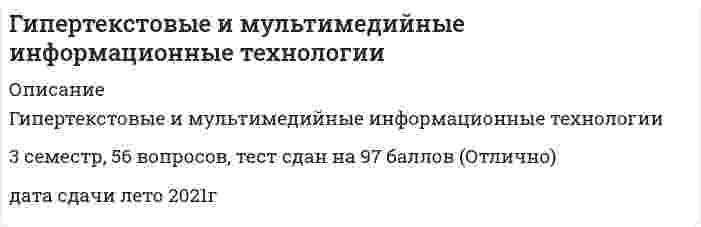     
          Описание
          Гипертекстовые и мультимедийные информационные технологии Синергия56 вопросов, тест сдан на 80 баллов (ХОРОШО)дата сдачи зима 2022 г  
            
            
            Гипертекстовые и мультимедийные информационные технологии СинергияГипертекстовые и мультимедийные информационные технологии (тест с ответами Синергия)Гипертоническим по отношению к плазме крови (осмомолярность плазмы крови `~~ 0,3 {моль}/л`) является…Гипотезу о существовании универсальных методов управления в 1920-е гг. выдвинул…Гипотоническим по отношению к плазме крови (осмомолярность плазмы крови `~~ 0,3 {моль}/л`) является…Главная задача парламента – …Главная обратная связьГеоинформационные системы в бизнесе (тест с ответами Синергия)Геология.ти (тест с ответами МОИ)Геометрия и топология (ликвидация АЗ) (ответы на тест Синергия / МТИ / МосАП)Герой кинофильма «Берегись автомобиля» Ю. Деточкин угонял автомобили, купленные на нетрудовые доходы, и все вырученные деньги перечислял в детские дома. Как следует оценить его поступок с нравственной точки зрения? Ответ обоснуйте.Гидрогазодинамика.ти (тест с ответами МОИ)Гидрообессеривание не является частным случаем: Гимнастика включена в государственные программы по физическому воспитанию всех учебных заведений как … предмет
