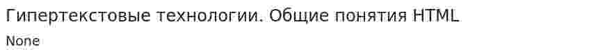 Гипертекстовые технологии. Общие понятия HTML