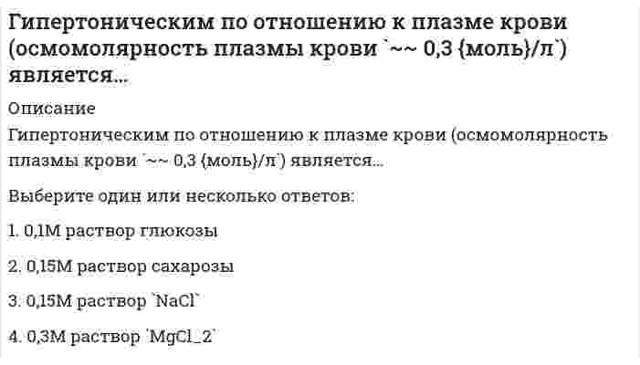      
          Описание
          Гипотезу о существовании универсальных методов управления в 1920-е гг. выдвинул…Тип ответа: Одиночный выборВ.И. ЛенинМ. ВладимирскийП.М. Керженцев  
            
            
            Гипотезу о существовании универсальных методов управления в 1920-е гг. выдвинул…Гипотоническим по отношению к плазме крови (осмомолярность плазмы крови `~~ 0,3 {моль}/л`) является…Главная задача парламента – …Главная обратная связьГлавный фактор, способствовавший существованию политически единого русского государства в XI- начале XII векаГлавными типами поведения природных систем называют:Глина и мел являются эффективными порошковыми эмульгаторами для ...Герой кинофильма «Берегись автомобиля» Ю. Деточкин угонял автомобили, купленные на нетрудовые доходы, и все вырученные деньги перечислял в детские дома. Как следует оценить его поступок с нравственной точки зрения? Ответ обоснуйте.Гидрогазодинамика.ти (тест с ответами МОИ)Гидрообессеривание не является частным случаем: Гимнастика включена в государственные программы по физическому воспитанию всех учебных заведений как … предметГипертекстовые и мультимедийные информационные технологииГипертекстовые и мультимедийные информационные технологии СинергияГипертекстовые и мультимедийные информационные технологии (тест с ответами Синергия)