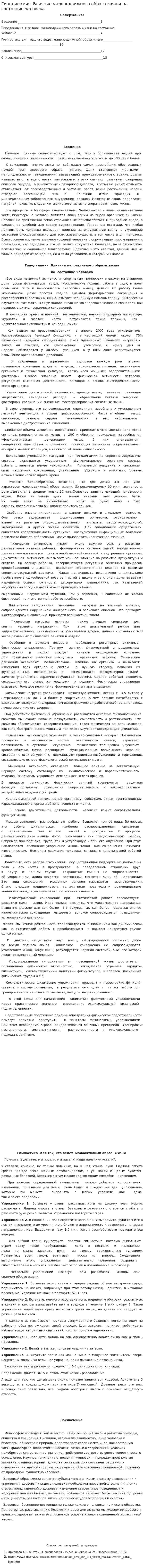 Гиподинамия. Влияние малоподвижного образа жизни на состояние человека