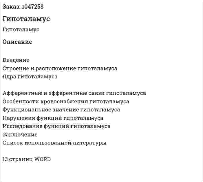 Гипоталамус (реферат) 
