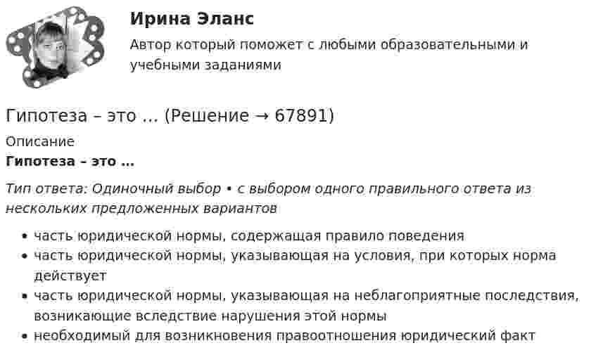      
            Описание
            Гипотеза – это …Тип ответа: Одиночный выбор • с выбором одного правильного ответа из нескольких предложенных вариантовчасть юридической нормы, содержащая правило поведениячасть юридической нормы, указывающая на условия, при которых норма действуетчасть юридической нормы, указывающая на неблагоприятные последствия, возникающие вследствие нарушения этой нормынеобходимый для возникновения правоотношения юридический факт   
            
            
            Гипотеза ... Сепира-Уорфа предполагает, что структура языка влияет на мировосприятие и воззрения его носителей, а также на их когнитивные процессы Гипотеза – это …... гипотеза - это гипотеза об отсутствии различий, и подтвердить ее - значит доказать незначимость различийГипсометрический уровень (например уровень воды в море, в которое впадает река) на котором исчезает водоток и к которому привязана вся его деятельность, называется…  Гирька массой m=0,15 кг, подвешенная на пружине, колеблется вертикально с периодом T=0,01 с; амплитуда колебаний A=0,8 см. Найти полную энергию колеблющейся гирьки E и коэффициент жесткости пружинки k.Гирька массой m = 40 г, привязанная к нити длиной l = 35 см, описывает в горизонтальной плоскости окружность. Частота вращения гирьки n = 2 об/с. Найти силу натяжения нити T.Гирька, подвешенная на пружине, колеблется вертикально с периодом T=0,1 с; коэффициент упругости пружины k=80 Н*м; амплитуда колебаний A=4 см. Найти полную энергию колеблющейся гирьки E и ее массу m.Гипертекстовые и мультимедийные информационные технологии 69 вопросов СИНЕРГИЯ МТИ 2022💯 Гипертекстовые и мультимедийные информационные технологии (все ответы на тест Синергия / МТИ / МосАП, сентябрь 2022)💯 Гипертекстовые и мультимедийные информационные технологии (ответы на тест Синергия / МТИ / МосАП, май 2022)Гипертекстовые и мультимедийные информационные технологии Синергия💯 Гипертекстовые и мультимедийные информационные технологии [Тема 1-6] (ответы на тесты Синергия / МОИ / МТИ / МосАП, январь 2024)Гипертекстовый транспортный протокол для связи веб-серверов и веб-клиентов – это …Гипотеза в дисперсионном анализе, согласно которой распределение величин является случайным, называется … гипотезой