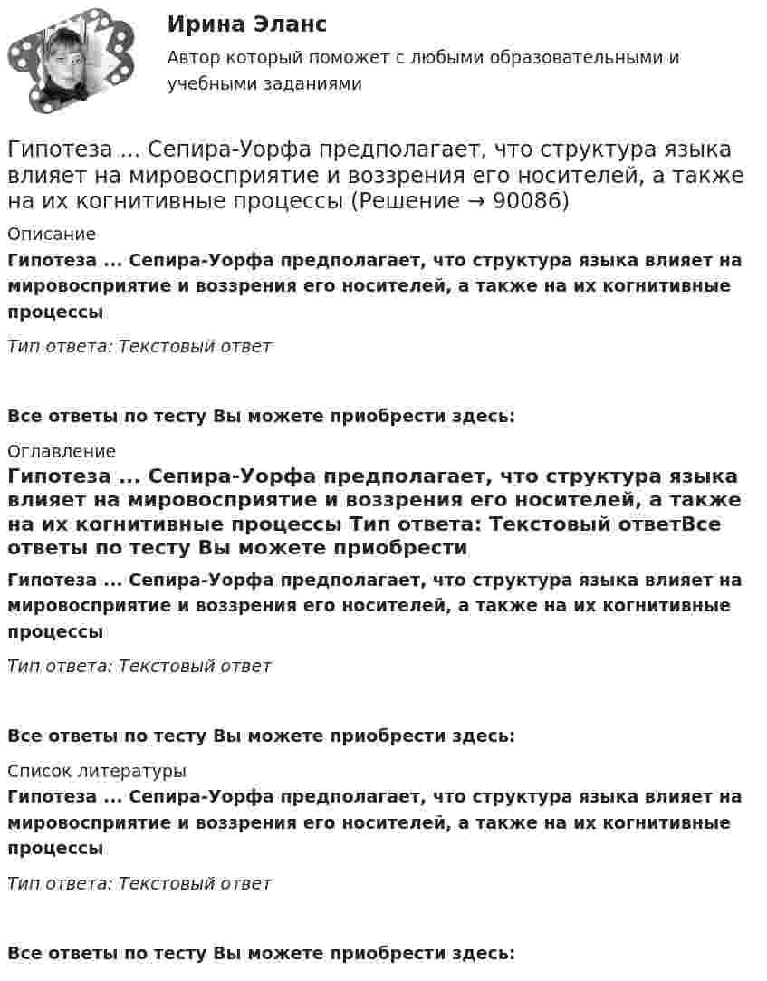      
            Описание
            Гипотеза ... Сепира-Уорфа предполагает, что структура языка влияет на мировосприятие и воззрения его носителей, а также на их когнитивные процессы Тип ответа: Текстовый ответ Все ответы по тесту Вы можете приобрести здесь:  
            Оглавление
            Гипотеза ... Сепира-Уорфа предполагает, что структура языка влияет на мировосприятие и воззрения его носителей, а также на их когнитивные процессы Тип ответа: Текстовый ответВсе ответы по тесту Вы можете приобрести здесь:  
            Список литературы
            Гипотеза ... Сепира-Уорфа предполагает, что структура языка влияет на мировосприятие и воззрения его носителей, а также на их когнитивные процессы Тип ответа: Текстовый ответВсе ответы по тесту Вы можете приобрести здесь:  
            
            
            ... гипотеза, которая обозначается как НО, - это гипотеза о сходстве, об отсутствии значимых различий между исследуемыми признакамиГипотеза ... Сепира-Уорфа предполагает, что структура языка влияет на мировосприятие и воззрения его носителей, а также на их когнитивные процессы Гипотеза – это …... гипотеза - это гипотеза об отсутствии различий, и подтвердить ее - значит доказать незначимость различийГипсометрический уровень (например уровень воды в море, в которое впадает река) на котором исчезает водоток и к которому привязана вся его деятельность, называется…  Гирька массой m=0,15 кг, подвешенная на пружине, колеблется вертикально с периодом T=0,01 с; амплитуда колебаний A=0,8 см. Найти полную энергию колеблющейся гирьки E и коэффициент жесткости пружинки k.Гирька массой m = 40 г, привязанная к нити длиной l = 35 см, описывает в горизонтальной плоскости окружность. Частота вращения гирьки n = 2 об/с. Найти силу натяжения нити T.Гипертекстовые и мультимедийные информационные технологии 3 семестрГипертекстовые и мультимедийные информационные технологии 69 вопросов СИНЕРГИЯ МТИ 2022💯 Гипертекстовые и мультимедийные информационные технологии (все ответы на тест Синергия / МТИ / МосАП, сентябрь 2022)💯 Гипертекстовые и мультимедийные информационные технологии (ответы на тест Синергия / МТИ / МосАП, май 2022)Гипертекстовые и мультимедийные информационные технологии Синергия💯 Гипертекстовые и мультимедийные информационные технологии [Тема 1-6] (ответы на тесты Синергия / МОИ / МТИ / МосАП, январь 2024)Гипертекстовый транспортный протокол для связи веб-серверов и веб-клиентов – это …