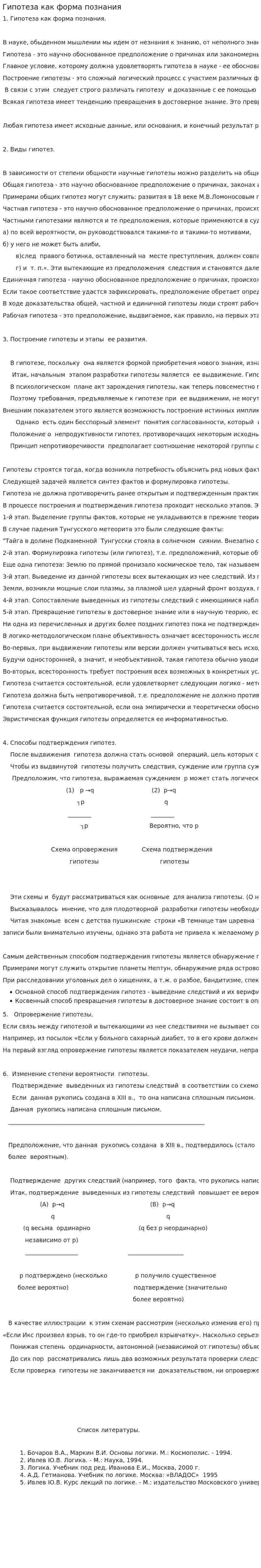 Гипотеза как форма познания