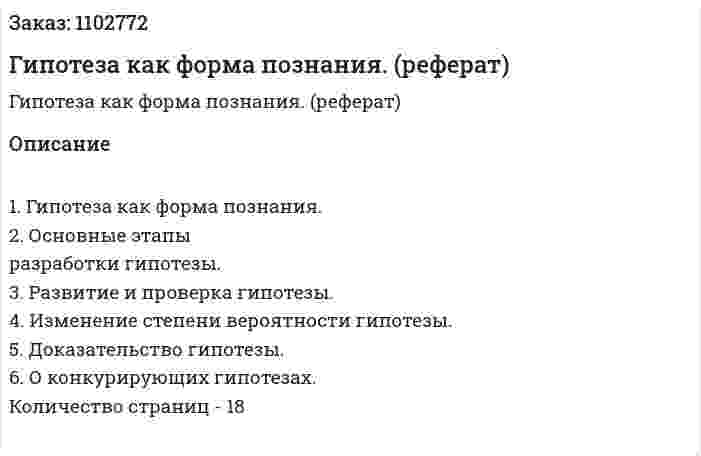 Гипотеза как форма познания. (реферат) 