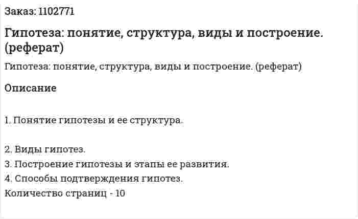 Гипотеза: понятие, структура, виды и построение. (реферат) 
