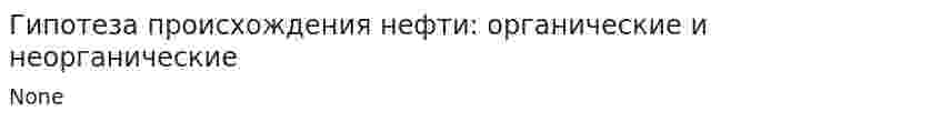Гипотеза происхождения нефти: органические и неорганические