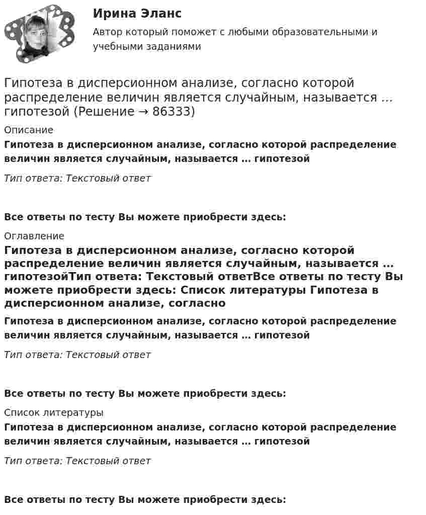      
            Описание
            Гипотеза в дисперсионном анализе, согласно которой распределение величин является случайным, называется … гипотезойТип ответа: Текcтовый ответ Все ответы по тесту Вы можете приобрести здесь:  
            Оглавление
            Гипотеза в дисперсионном анализе, согласно которой распределение величин является случайным, называется … гипотезойТип ответа: Текcтовый ответВсе ответы по тесту Вы можете приобрести здесь:  
            Список литературы
            Гипотеза в дисперсионном анализе, согласно которой распределение величин является случайным, называется … гипотезойТип ответа: Текcтовый ответВсе ответы по тесту Вы можете приобрести здесь:  
            
            
            Гипертекстовый транспортный протокол для связи веб-серверов и веб-клиентов – это …Гипотеза в дисперсионном анализе, согласно которой распределение величин является случайным, называется … гипотезой... гипотеза, которая обозначается как НО, - это гипотеза о сходстве, об отсутствии значимых различий между исследуемыми признакамиГипотеза ... Сепира-Уорфа предполагает, что структура языка влияет на мировосприятие и воззрения его носителей, а также на их когнитивные процессы Гипотеза – это …... гипотеза - это гипотеза об отсутствии различий, и подтвердить ее - значит доказать незначимость различийГипсометрический уровень (например уровень воды в море, в которое впадает река) на котором исчезает водоток и к которому привязана вся его деятельность, называется…  … – гиперкинез, характеризующийся медленными тоническими насильственными движениями, одновременно захватывающими мышцы агонисты и антагонисты; приводит к характерной вычурности, червеобразности насильственных движений, распространяющихся преимуществеГиперкинезы характерны для людей сГипертекстовые и мультимедийные информационные технологии 3 семестрГипертекстовые и мультимедийные информационные технологии 69 вопросов СИНЕРГИЯ МТИ 2022💯 Гипертекстовые и мультимедийные информационные технологии (все ответы на тест Синергия / МТИ / МосАП, сентябрь 2022)💯 Гипертекстовые и мультимедийные информационные технологии (ответы на тест Синергия / МТИ / МосАП, май 2022)Гипертекстовые и мультимедийные информационные технологии Синергия