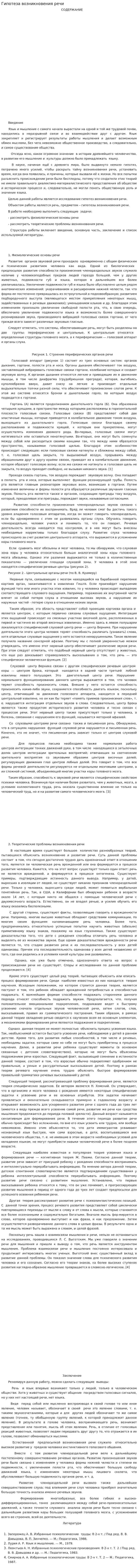 Гипотеза возникновения речи