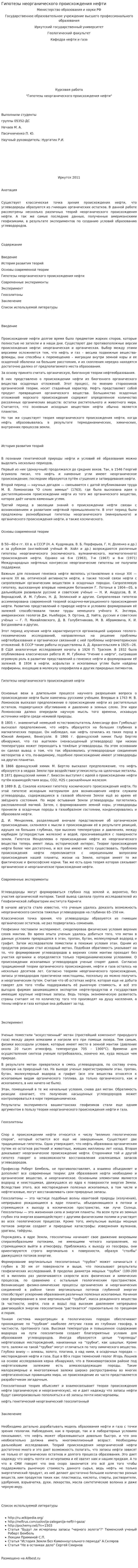 Гипотезы неорганического происхождения нефти