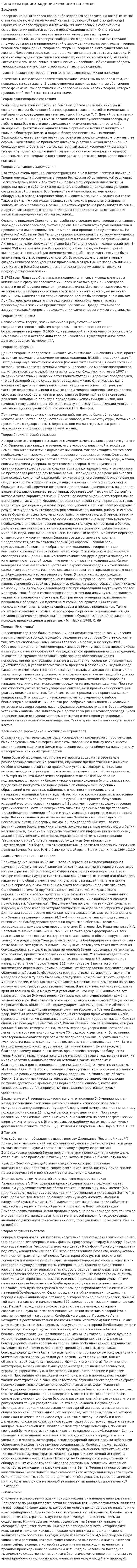 Гипотезы происхождения человека на земле