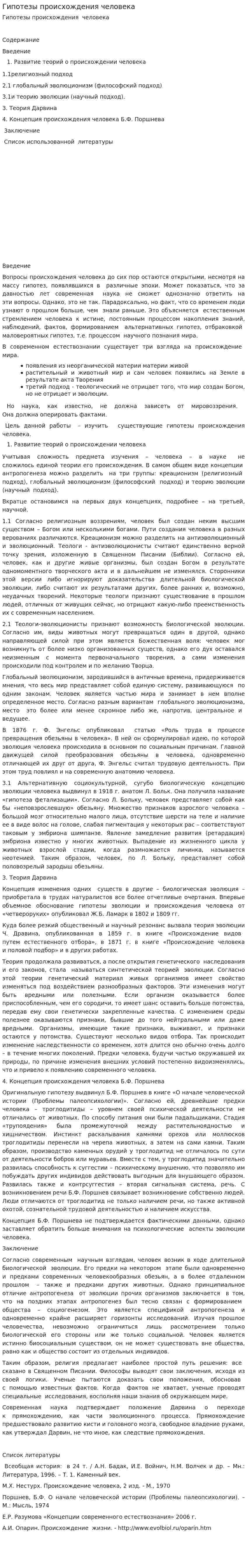 Гипотезы происхождения человека. 7