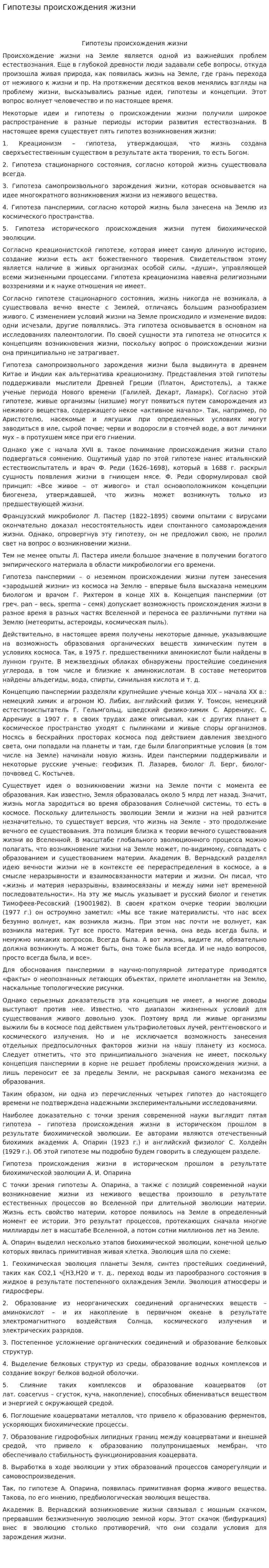 Гипотезы происхождения жизни. 2