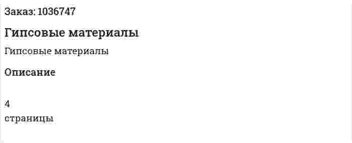 Гипсовые материалы 