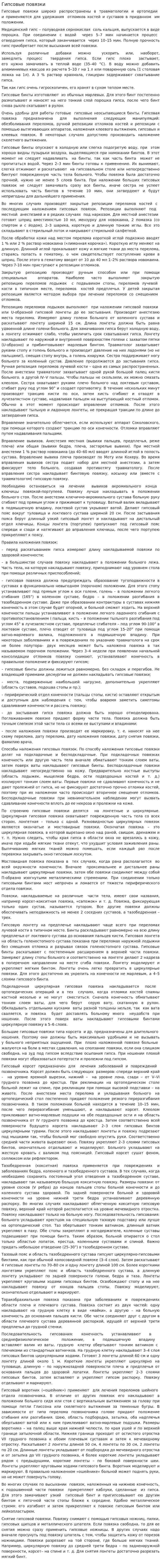 Гипсовые повязки