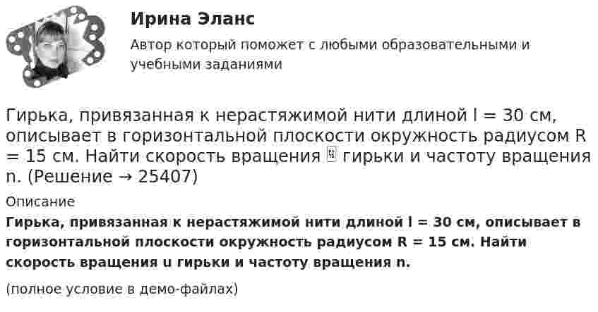     
          Описание
          Гирька, привязанная к нерастяжимой нити длиной l = 30 см, описывает в горизонтальной плоскости окружность радиусом R = 15 см. Найти скорость вращения u гирьки и частоту вращения n.(полное условие в демо-файлах)  
            
            
            Гирька, подвешенная на пружине, колеблется вертикально с периодом T=0,1 с; коэффициент упругости пружины k=80 Н*м; амплитуда колебаний A=4 см. Найти полную энергию колеблющейся гирьки E и ее массу m.Гирька, привязанная к нерастяжимой нити длиной l = 30 см, описывает в горизонтальной плоскости окружность радиусом R = 15 см. Найти скорость вращения  гирьки и частоту вращения n.Гирька, привязанная к нити длиной l = 30 см, описывает в горизонтальной плоскости окружность радиусом R = 15 см. С какой частотой n вращается гирька?Гиря массой m = 0,10 кг привязана к концу нити, намотанной на барабан в виде диска радиусом R = 4,0 см. Найти момент инерции барабана, если гиря опускается с ускорением a = 0,80 м/с2.Гиря массой m = 0,2 кг, висящая на вертикальной пружине, совершает затухающие колебания с коэффициентом затухания d = 0,75 с-1. Жёсткость пружины k = 0,5 кН/м. Начертить зависимость амплитуды AГиря массой m = 0,5 кг, подвешенная на спиральной пружине жёсткостью k = 50 Н/м, совершает колебания в вязкой среде с коэффициентом сопротивления r = 0,5 кг/с. На верхний конец пружины действует вынуждающая сила,Гиря массой m = 500 г подвешена к спиральной пружине жёсткостью k = 20 Н/м и совершает упругие колебания в некоторой среде. Логарифмический декремент колебаний q = 0,004. Определить число N полных колебаний,Гипотеза в дисперсионном анализе, согласно которой распределение величин является случайным, называется … гипотезой... гипотеза, которая обозначается как НО, - это гипотеза о сходстве, об отсутствии значимых различий между исследуемыми признакамиГипотеза ... Сепира-Уорфа предполагает, что структура языка влияет на мировосприятие и воззрения его носителей, а также на их когнитивные процессы Гипотеза – это …... гипотеза - это гипотеза об отсутствии различий, и подтвердить ее - значит доказать незначимость различийГипсометрический уровень (например уровень воды в море, в которое впадает река) на котором исчезает водоток и к которому привязана вся его деятельность, называется…  Гирька массой m=0,15 кг, подвешенная на пружине, колеблется вертикально с периодом T=0,01 с; амплитуда колебаний A=0,8 см. Найти полную энергию колеблющейся гирьки E и коэффициент жесткости пружинки k.