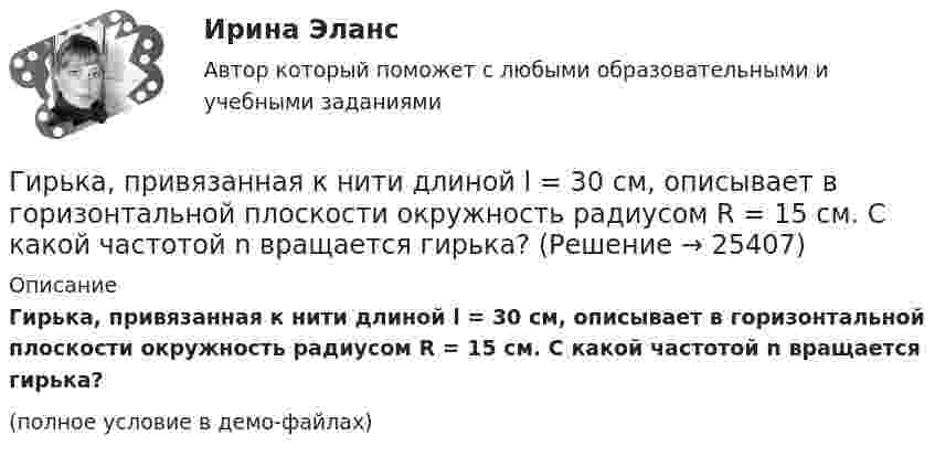     
          Описание
          Гирька, привязанная к нити длиной l = 30 см, описывает в горизонтальной плоскости окружность радиусом R = 15 см. С какой частотой n вращается гирька?(полное условие в демо-файлах)  
            
            
            Гирька, привязанная к нерастяжимой нити длиной l = 30 см, описывает в горизонтальной плоскости окружность радиусом R = 15 см. Найти скорость вращения  гирьки и частоту вращения n.Гирька, привязанная к нити длиной l = 30 см, описывает в горизонтальной плоскости окружность радиусом R = 15 см. С какой частотой n вращается гирька?Гиря массой m = 0,10 кг привязана к концу нити, намотанной на барабан в виде диска радиусом R = 4,0 см. Найти момент инерции барабана, если гиря опускается с ускорением a = 0,80 м/с2.Гиря массой m = 0,2 кг, висящая на вертикальной пружине, совершает затухающие колебания с коэффициентом затухания d = 0,75 с-1. Жёсткость пружины k = 0,5 кН/м. Начертить зависимость амплитуды AГиря массой m = 0,5 кг, подвешенная на спиральной пружине жёсткостью k = 50 Н/м, совершает колебания в вязкой среде с коэффициентом сопротивления r = 0,5 кг/с. На верхний конец пружины действует вынуждающая сила,Гиря массой m = 500 г подвешена к спиральной пружине жёсткостью k = 20 Н/м и совершает упругие колебания в некоторой среде. Логарифмический декремент колебаний q = 0,004. Определить число N полных колебаний,Гиря массой m падает с высоты h на подставку, закреплённую на пружине жёсткостью k. Определите при этом смещение пружины.... гипотеза, которая обозначается как НО, - это гипотеза о сходстве, об отсутствии значимых различий между исследуемыми признакамиГипотеза ... Сепира-Уорфа предполагает, что структура языка влияет на мировосприятие и воззрения его носителей, а также на их когнитивные процессы Гипотеза – это …... гипотеза - это гипотеза об отсутствии различий, и подтвердить ее - значит доказать незначимость различийГипсометрический уровень (например уровень воды в море, в которое впадает река) на котором исчезает водоток и к которому привязана вся его деятельность, называется…  Гирька массой m=0,15 кг, подвешенная на пружине, колеблется вертикально с периодом T=0,01 с; амплитуда колебаний A=0,8 см. Найти полную энергию колеблющейся гирьки E и коэффициент жесткости пружинки k.Гирька массой m = 40 г, привязанная к нити длиной l = 35 см, описывает в горизонтальной плоскости окружность. Частота вращения гирьки n = 2 об/с. Найти силу натяжения нити T.