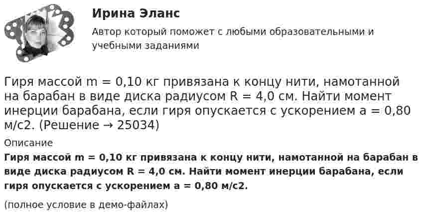     
          Описание
          Гиря массой m = 0,10 кг привязана к концу нити, намотанной на барабан в виде диска радиусом R = 4,0 см. Найти момент инерции барабана, если гиря опускается с ускорением a = 0,80 м/с2.(полное условие в демо-файлах)  
            
            
            Гирька, привязанная к нити длиной l = 30 см, описывает в горизонтальной плоскости окружность радиусом R = 15 см. С какой частотой n вращается гирька?Гиря массой m = 0,10 кг привязана к концу нити, намотанной на барабан в виде диска радиусом R = 4,0 см. Найти момент инерции барабана, если гиря опускается с ускорением a = 0,80 м/с2.Гиря массой m = 0,2 кг, висящая на вертикальной пружине, совершает затухающие колебания с коэффициентом затухания d = 0,75 с-1. Жёсткость пружины k = 0,5 кН/м. Начертить зависимость амплитуды AГиря массой m = 0,5 кг, подвешенная на спиральной пружине жёсткостью k = 50 Н/м, совершает колебания в вязкой среде с коэффициентом сопротивления r = 0,5 кг/с. На верхний конец пружины действует вынуждающая сила,Гиря массой m = 500 г подвешена к спиральной пружине жёсткостью k = 20 Н/м и совершает упругие колебания в некоторой среде. Логарифмический декремент колебаний q = 0,004. Определить число N полных колебаний,Гиря массой m падает с высоты h на подставку, закреплённую на пружине жёсткостью k. Определите при этом смещение пружины.Гиря массой m падает с высоты h на подставку, закреплённую на пружине жёсткостью k. Определите при этом смещение пружины.Гипотеза ... Сепира-Уорфа предполагает, что структура языка влияет на мировосприятие и воззрения его носителей, а также на их когнитивные процессы Гипотеза – это …... гипотеза - это гипотеза об отсутствии различий, и подтвердить ее - значит доказать незначимость различийГипсометрический уровень (например уровень воды в море, в которое впадает река) на котором исчезает водоток и к которому привязана вся его деятельность, называется…  Гирька массой m=0,15 кг, подвешенная на пружине, колеблется вертикально с периодом T=0,01 с; амплитуда колебаний A=0,8 см. Найти полную энергию колеблющейся гирьки E и коэффициент жесткости пружинки k.Гирька массой m = 40 г, привязанная к нити длиной l = 35 см, описывает в горизонтальной плоскости окружность. Частота вращения гирьки n = 2 об/с. Найти силу натяжения нити T.Гирька, подвешенная на пружине, колеблется вертикально с периодом T=0,1 с; коэффициент упругости пружины k=80 Н*м; амплитуда колебаний A=4 см. Найти полную энергию колеблющейся гирьки E и ее массу m.
