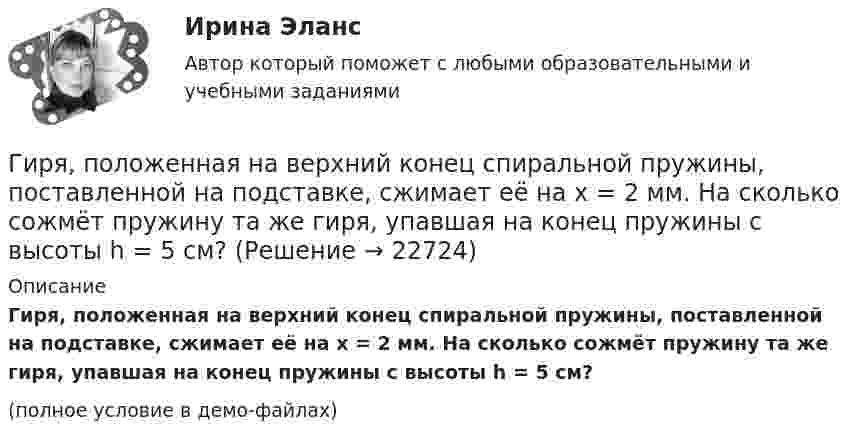     
          Описание
          Гиря, положенная на верхний конец спиральной пружины, поставленной на подставке, сжимает её на x = 2 мм. На сколько сожмёт пружину та же гиря, упавшая на конец пружины с высоты h = 5 см?(полное условие в демо-файлах)  
            
            
            Гиря, положенная на верхний конец спиральной пружины, поставленной на подставке, сжимает её на 5 мм. На сколько сожмёт пружину та же гиря, упавшая на конец пружины с высоты 15 см?Гиря, положенная на верхний конец спиральной пружины, поставленной на подставке, сжимает её на x = 2 мм. На сколько сожмёт пружину та же гиря, упавшая на конец пружины с высоты h = 5 см?Гиря, положенная на верхний конец спиральной пружины, сжимает её на Dl = 2 мм. На сколько сожмёт пружину та же гиря, упавшая на конец пружины с высоты h = 5 см?Гиря, прикреплённая к пружине, совершает гармонические колебания. Полная энергия колебаний равна 0,2 Дж, а амплитуда 2 см. Найти коэффициент упругости пружины.ГК ч1 ЗадачиГлава 1. Теоретические особенности технологии торговли опционами и клиринга на рынке стандартных контрактов 1.1. Технологии для торговли классическими , элементными и комбинированными опционами 1.2. Понятие клиринга на рынке стандартных контрактовГлава 34. АрендаГирька, привязанная к нити длиной l = 30 см, описывает в горизонтальной плоскости окружность радиусом R = 15 см. С какой частотой n вращается гирька?Гиря массой m = 0,10 кг привязана к концу нити, намотанной на барабан в виде диска радиусом R = 4,0 см. Найти момент инерции барабана, если гиря опускается с ускорением a = 0,80 м/с2.Гиря массой m = 0,2 кг, висящая на вертикальной пружине, совершает затухающие колебания с коэффициентом затухания d = 0,75 с-1. Жёсткость пружины k = 0,5 кН/м. Начертить зависимость амплитуды AГиря массой m = 0,5 кг, подвешенная на спиральной пружине жёсткостью k = 50 Н/м, совершает колебания в вязкой среде с коэффициентом сопротивления r = 0,5 кг/с. На верхний конец пружины действует вынуждающая сила,Гиря массой m = 500 г подвешена к спиральной пружине жёсткостью k = 20 Н/м и совершает упругие колебания в некоторой среде. Логарифмический декремент колебаний q = 0,004. Определить число N полных колебаний,Гиря массой m падает с высоты h на подставку, закреплённую на пружине жёсткостью k. Определите при этом смещение пружины.Гиря массой m падает с высоты h на подставку, закреплённую на пружине жёсткостью k. Определите при этом смещение пружины.