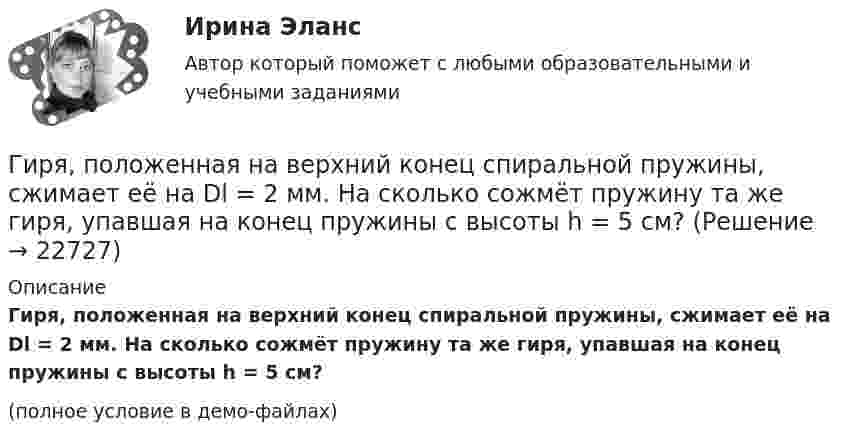     
          Описание
          Гиря, положенная на верхний конец спиральной пружины, сжимает её на Dl = 2 мм. На сколько сожмёт пружину та же гиря, упавшая на конец пружины с высоты h = 5 см?(полное условие в демо-файлах)  
            
            
            Гиря, положенная на верхний конец спиральной пружины, поставленной на подставке, сжимает её на x = 2 мм. На сколько сожмёт пружину та же гиря, упавшая на конец пружины с высоты h = 5 см?Гиря, положенная на верхний конец спиральной пружины, сжимает её на Dl = 2 мм. На сколько сожмёт пружину та же гиря, упавшая на конец пружины с высоты h = 5 см?Гиря, прикреплённая к пружине, совершает гармонические колебания. Полная энергия колебаний равна 0,2 Дж, а амплитуда 2 см. Найти коэффициент упругости пружины.ГК ч1 ЗадачиГлава 1. Теоретические особенности технологии торговли опционами и клиринга на рынке стандартных контрактов 1.1. Технологии для торговли классическими , элементными и комбинированными опционами 1.2. Понятие клиринга на рынке стандартных контрактовГлава 34. АрендаГлава I. Царь Михаил и патриарх Филарет. Положение государства. . Глава II. Правление Алексея Михайловича. Предпосылки формирования абсолютной монархии Глава III. Раскол церквиГиря массой m = 0,10 кг привязана к концу нити, намотанной на барабан в виде диска радиусом R = 4,0 см. Найти момент инерции барабана, если гиря опускается с ускорением a = 0,80 м/с2.Гиря массой m = 0,2 кг, висящая на вертикальной пружине, совершает затухающие колебания с коэффициентом затухания d = 0,75 с-1. Жёсткость пружины k = 0,5 кН/м. Начертить зависимость амплитуды AГиря массой m = 0,5 кг, подвешенная на спиральной пружине жёсткостью k = 50 Н/м, совершает колебания в вязкой среде с коэффициентом сопротивления r = 0,5 кг/с. На верхний конец пружины действует вынуждающая сила,Гиря массой m = 500 г подвешена к спиральной пружине жёсткостью k = 20 Н/м и совершает упругие колебания в некоторой среде. Логарифмический декремент колебаний q = 0,004. Определить число N полных колебаний,Гиря массой m падает с высоты h на подставку, закреплённую на пружине жёсткостью k. Определите при этом смещение пружины.Гиря массой m падает с высоты h на подставку, закреплённую на пружине жёсткостью k. Определите при этом смещение пружины.Гиря, положенная на верхний конец вертикальной пружины, поставленной на подставке, сжимает ее на 2 мм. На сколько сожмет пружину та же гиря, упавшая на конец пружины с высоты h = 5 см?