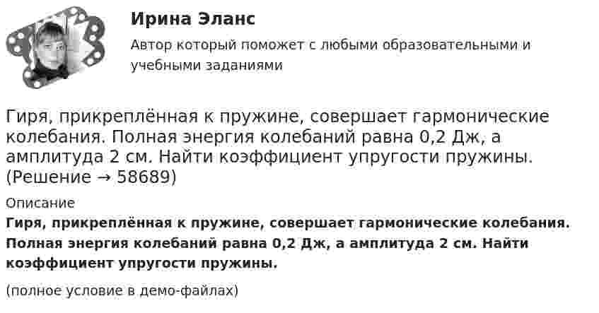     
            Описание
            Гиря, прикреплённая к пружине, совершает гармонические колебания. Полная энергия колебаний равна 0,2 Дж, а амплитуда 2 см. Найти коэффициент упругости пружины.(полное условие в демо-файлах)   
            
            
            Гиря, положенная на верхний конец спиральной пружины, сжимает её на Dl = 2 мм. На сколько сожмёт пружину та же гиря, упавшая на конец пружины с высоты h = 5 см?Гиря, прикреплённая к пружине, совершает гармонические колебания. Полная энергия колебаний равна 0,2 Дж, а амплитуда 2 см. Найти коэффициент упругости пружины.ГК ч1 ЗадачиГлава 1. Теоретические особенности технологии торговли опционами и клиринга на рынке стандартных контрактов 1.1. Технологии для торговли классическими , элементными и комбинированными опционами 1.2. Понятие клиринга на рынке стандартных контрактовГлава 34. АрендаГлава I. Царь Михаил и патриарх Филарет. Положение государства. . Глава II. Правление Алексея Михайловича. Предпосылки формирования абсолютной монархии Глава III. Раскол церквиГлава администрации муниципального района направил письменное обращение в районную прокуратуру с просьбой провести проверку деятельности фирмы «Марс»Гиря массой m = 0,2 кг, висящая на вертикальной пружине, совершает затухающие колебания с коэффициентом затухания d = 0,75 с-1. Жёсткость пружины k = 0,5 кН/м. Начертить зависимость амплитуды AГиря массой m = 0,5 кг, подвешенная на спиральной пружине жёсткостью k = 50 Н/м, совершает колебания в вязкой среде с коэффициентом сопротивления r = 0,5 кг/с. На верхний конец пружины действует вынуждающая сила,Гиря массой m = 500 г подвешена к спиральной пружине жёсткостью k = 20 Н/м и совершает упругие колебания в некоторой среде. Логарифмический декремент колебаний q = 0,004. Определить число N полных колебаний,Гиря массой m падает с высоты h на подставку, закреплённую на пружине жёсткостью k. Определите при этом смещение пружины.Гиря массой m падает с высоты h на подставку, закреплённую на пружине жёсткостью k. Определите при этом смещение пружины.Гиря, положенная на верхний конец вертикальной пружины, поставленной на подставке, сжимает ее на 2 мм. На сколько сожмет пружину та же гиря, упавшая на конец пружины с высоты h = 5 см?Гиря, положенная на верхний конец спиральной пружины, поставленной на подставке, сжимает её на 5 мм. На сколько сожмёт пружину та же гиря, упавшая на конец пружины с высоты 15 см?